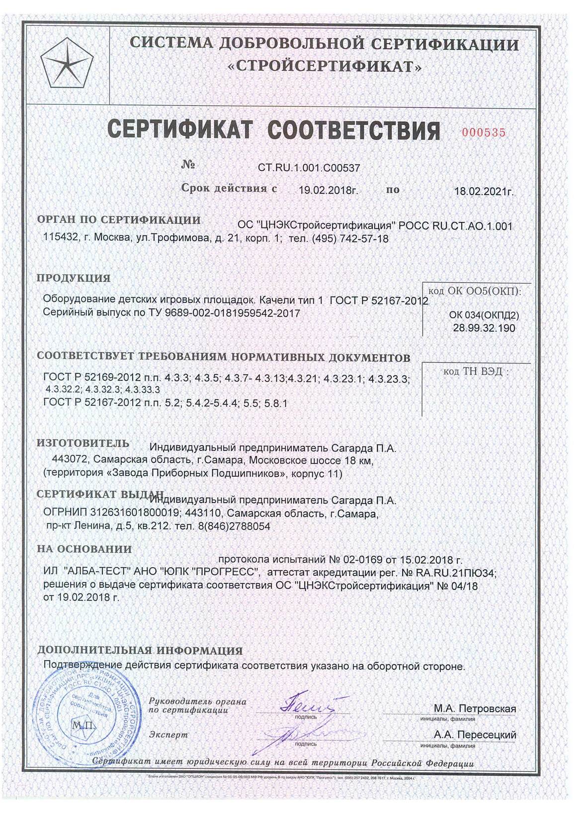 Сертификат на изготовление качелей